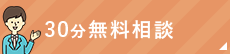 30分無料相談