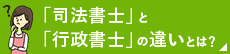 「司法書士」と 「行政書士」の違いとは？